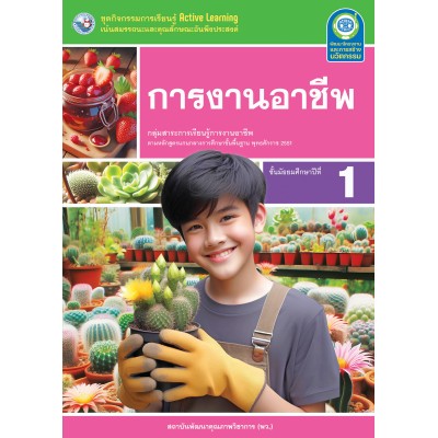 ชุดกิจกรรมการเรียนรู้ Active Learning การงานอาชีพ ชั้นมัธยมศึกษาปีที่ 1